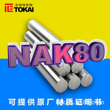 钢料S136和NAK80两者之间有什么区别？